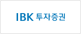 새창 IBK투자증권