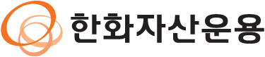 내일을 향한 금융, 한화자산운용 로고 이미지