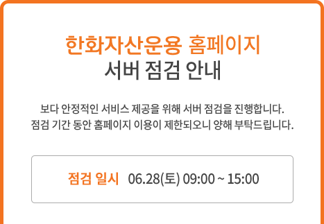 한화자산운용 홈페이지 서버 점검 안내