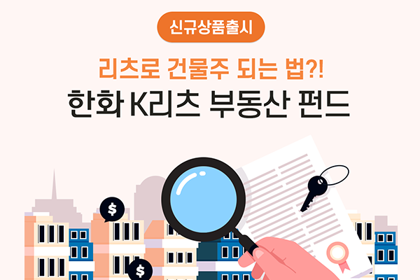 한화K리츠부동산 펀드