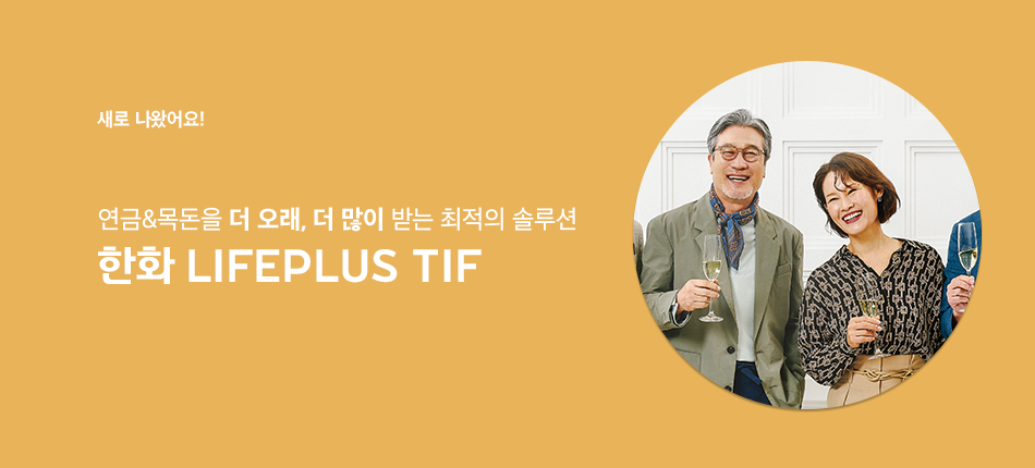 목돈과 은퇴자산관리의 솔루션! 한화 LIFEPLUS TIF