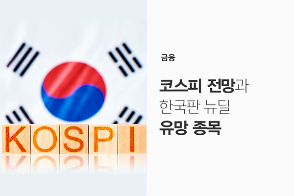 코스피 전망과 한국판 뉴딜 유망 종목