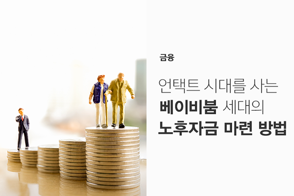 코로나19 이후 베이비붐 세대는 어떤 변화를 맞고 어떻게 대비해야 할까요?