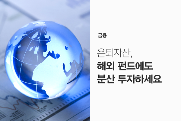 은퇴자산, 해외 펀드에도 분산 투자하세요