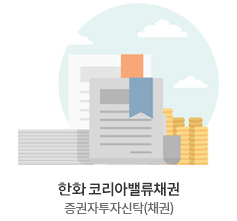 한화코리아밸류채권증권투자신탁 (채권)
