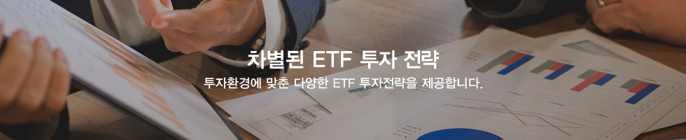 ETF 투자전략