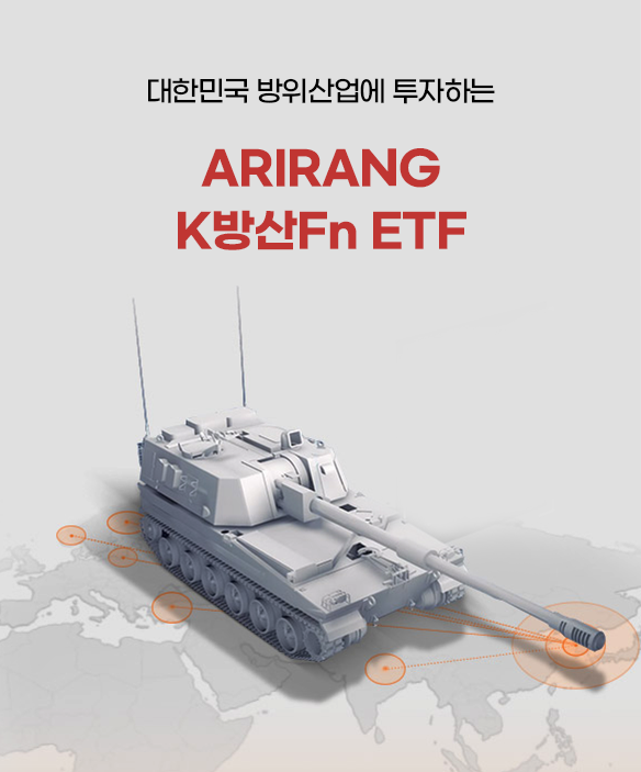 대한민국 방위산업에 투자하는
ARIRANG K방산Fn ETF