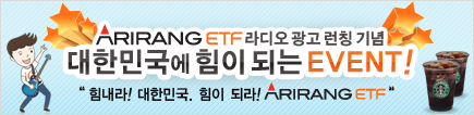 ARIRANG ETF 라디오광고 런칭 기념 대한민국에 힘이 되는 EVENT