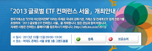 2013 글로벌 ETF 컨퍼런스 서울 개최안내 - 한국거래소는 