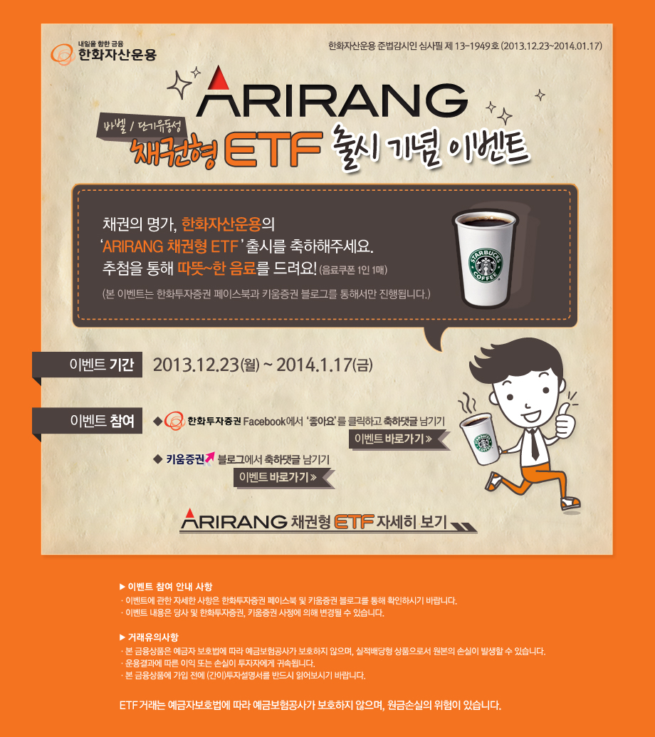 ARIRANG 채권형 ETF 출시 기념 이벤트