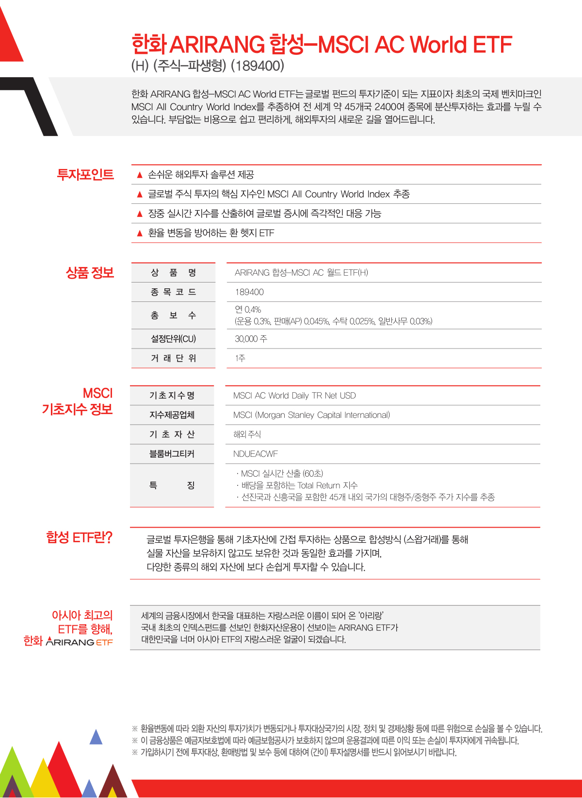 ARIRANG 합성 AC 월드 ETF 상품상세정보