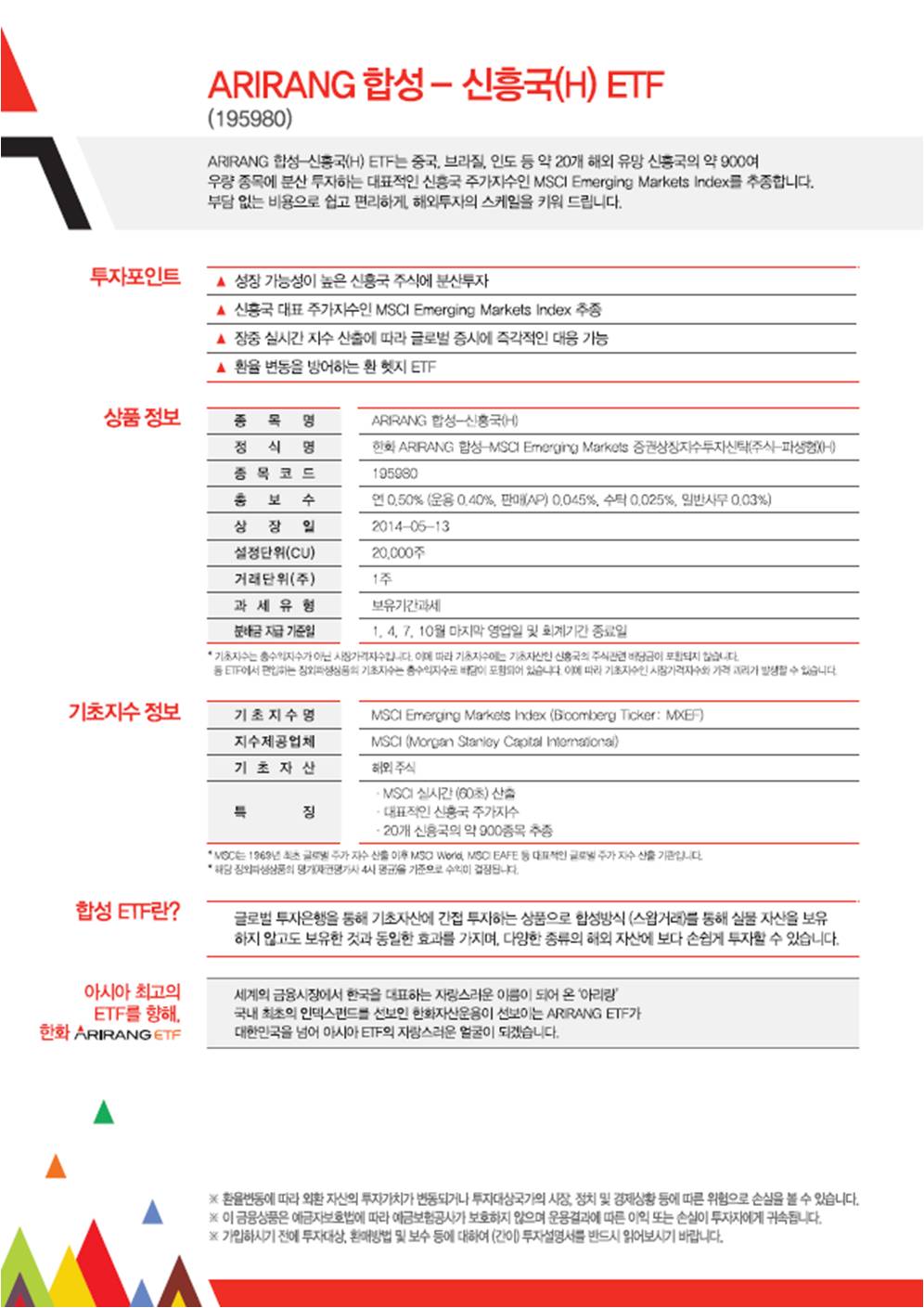 아리랑 합성 신흥국 상품안내