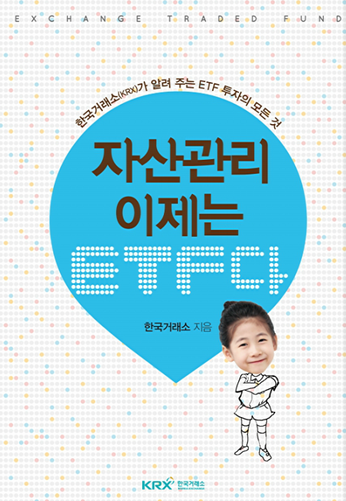 자산관리 이제는 ETF다