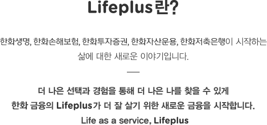 라이프플러스란?