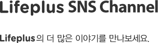 라이프플러스 에스엔에스 채널?
