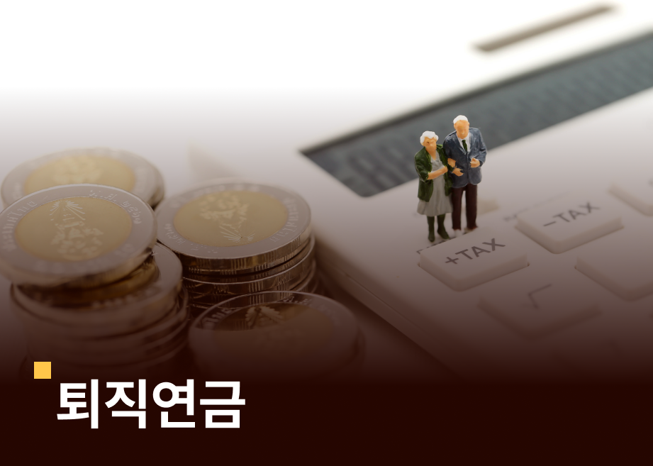 [금퇴의 기술 #3] 세제적격연금 vs 세제비적격연금, 어떤게 유리한가(feat. 세제혜택 연금상품의 이해)