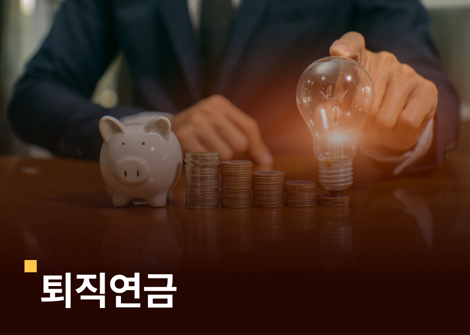 [금퇴의 기술 #1] 나에게 적합한 퇴직연금 선택 가이드 ( DB형 vs DC형 어떤게 유리한가)