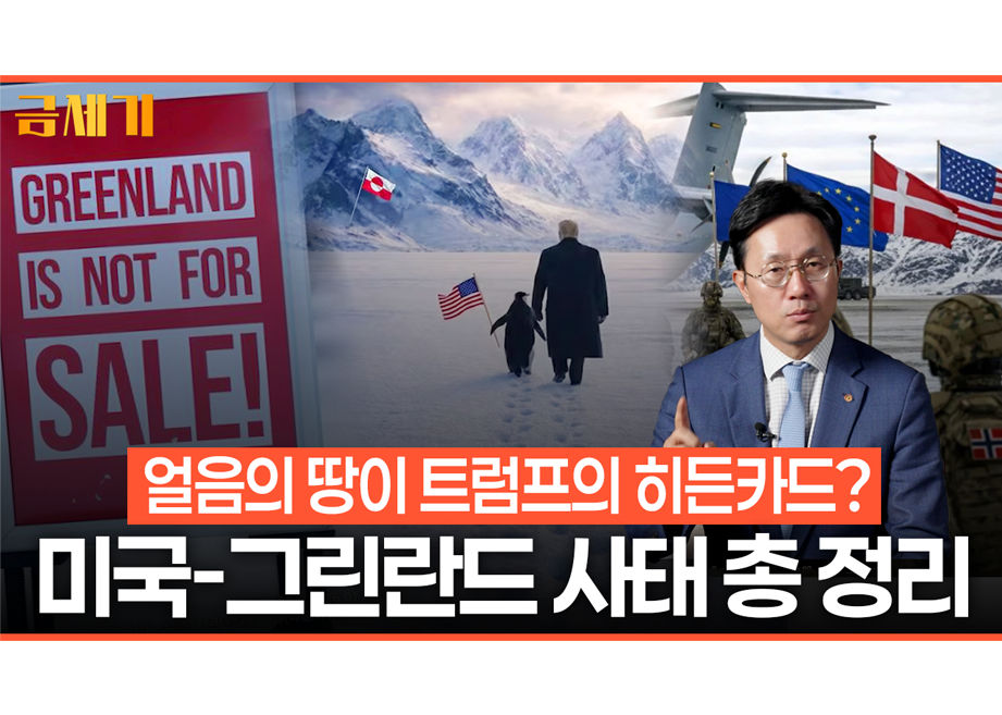 미국-그린란드 사태 총 정리 #금세기