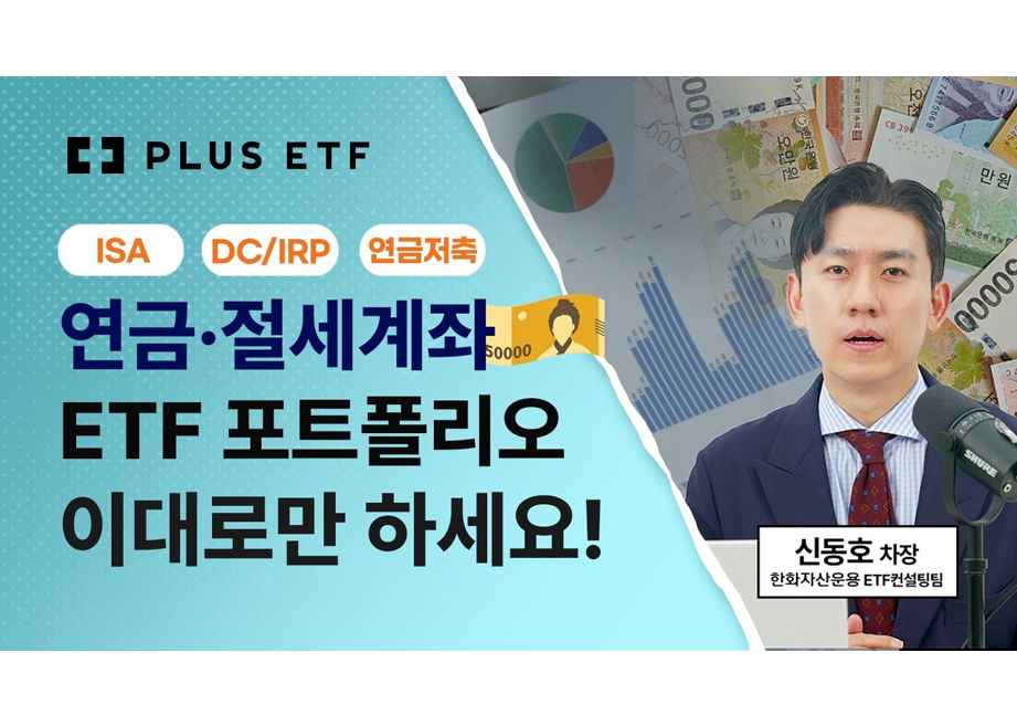 절세 계좌! ETF로 연금 키우기？ 퇴직연금 DC·IRP와 ISA 포트폴리오 추천