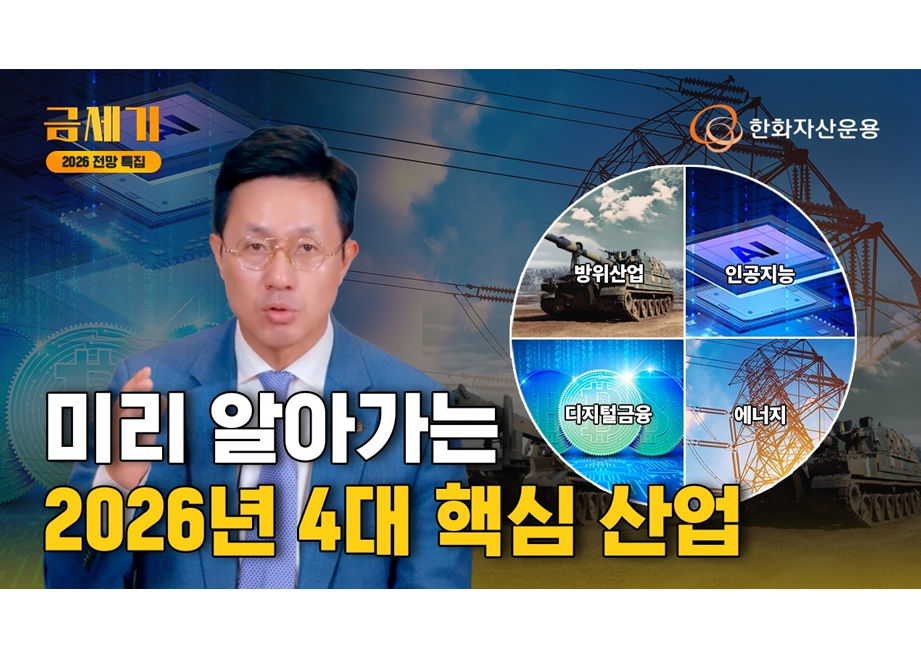 놓쳐선 안 될 2026 부의 판도가 바뀔 4대 핵심 산업 #금세기