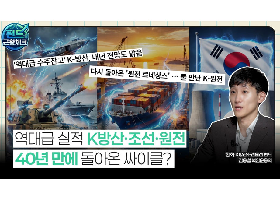 역대급 실적으로 증명하는 K방산, 조선, 원전에 주목해야하는 이유 #펀드근황체크