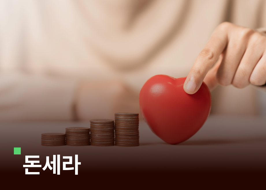  투자의 신이 말하는 '돈, 뜨겁게 사랑하고 차갑게 다루어라' #돈세라